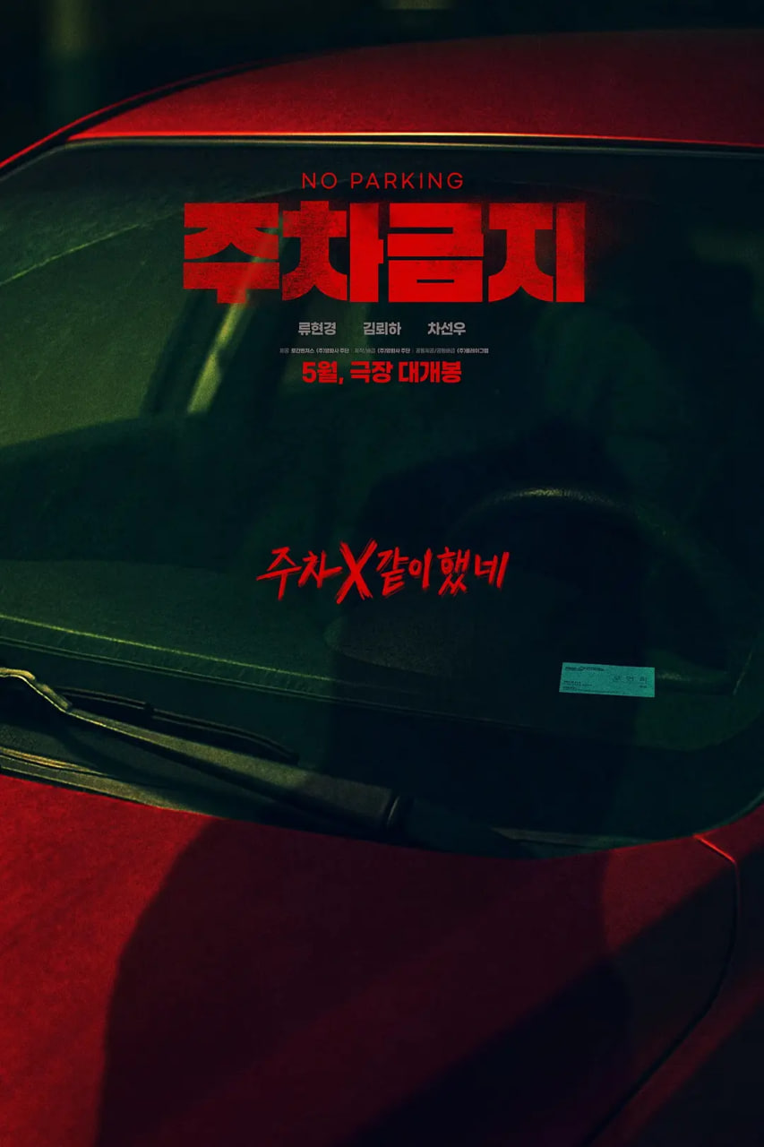 禁止停车_人物分析型介绍_安歌艾影-评论网